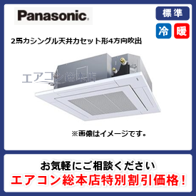 PA-P50U7HNB/パナソニック/天井カセット形4方向吹出/XEPHY Eco/2馬力/シングル/標準型/三相200V/ワイヤードリモコン