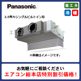 PA-P63FE7SGB/パナソニック/ビルトイン形/XEPHY Premium エコナビ/2.5馬力/シングル/省エネ型/単相200V/ワイヤードリモコン