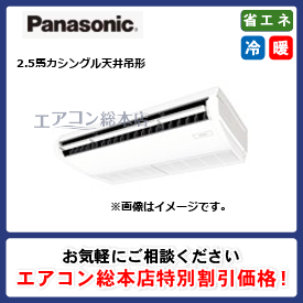 PA-P63T7SGB/パナソニック/天井吊形/XEPHY Premium エコナビ/2.5馬力/シングル/省エネ型/単相200V/ワイヤードリモコン