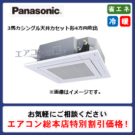 PA-P80U7GNB/パナソニック/天井カセット形4方向吹出/XEPHY Premium/3馬力/シングル/省エネ型/三相200V/ワイヤードリモコン