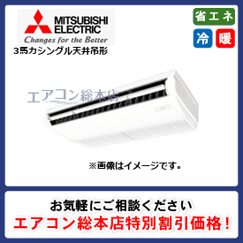 PCZ-ZRMP80SKL3/三菱電機/天井吊形/スリムZR ムーブアイセンサーパネル/3馬力/シングル/省エネ型/単相200V/ワイヤレスリモコン