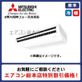PCZD-ERMP224KL3/三菱電機/天井吊形/8馬力/同時フォー/標準型/三相200V/ワイヤレスリモコン