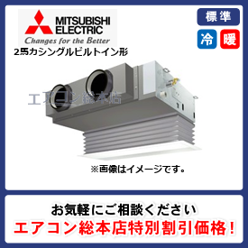 PDZ-ERMP50G3/三菱電機/ビルトイン形/スリムER/2馬力/シングル/標準型/三相200V/ワイヤードリモコン