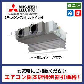PDZ-ZRMP50SG3/三菱電機/ビルトイン形/スリムZR/2馬力/シングル/省エネ型/単相200V/ワイヤードリモコン