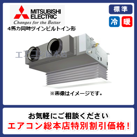 PDZX-ERMP112G3/三菱電機/ビルトイン形/スリムER/4馬力/同時ツイン/標準型/三相200V/ワイヤードリモコン