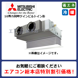 PDZX-ZRMP280G3/三菱電機/ビルトイン形/スリムZR/10馬力/同時ツイン/省エネ型/三相200V/ワイヤードリモコン
