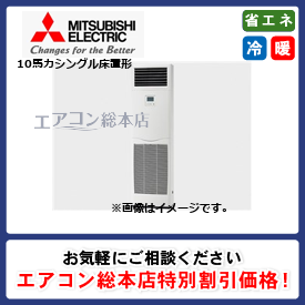 PFZ-ZRMP280E3/三菱電機/床置形/スリムZR/10馬力/シングル/省エネ型/三相200V/ワイヤードリモコン