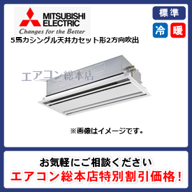 PLZ-ERMP140L3/三菱電機/天井カセット形2方向吹出/スリムER/5馬力/シングル/標準型/三相200V/ワイヤードリモコン