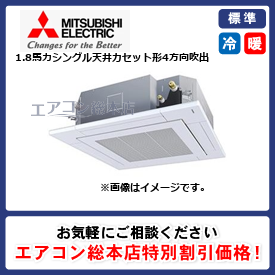 PLZ-ERMP45HLE3/三菱電機/天井カセット形4方向吹出/スリムER i-スクエアタイプ ムーブアイセンサーパネル/1.8馬力/シングル/標準型/三相200V/ワイヤレスリモコン