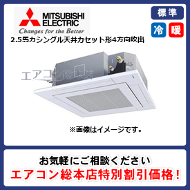 PLZ-ERMP63HLE3/三菱電機/天井カセット形4方向吹出/スリムER i-スクエアタイプ ムーブアイセンサーパネル/2.5馬力/シングル/標準型/三相200V/ワイヤレスリモコン
