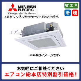 PLZ-ZRMP112HBF3/三菱電機/天井カセット形4方向吹出/スリムZR 無線通信キット i-スクエアタイプ 人感ムーブアイ/4馬力/シングル/省エネ型/三相200V/ワイヤードリモコン