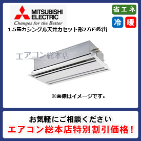 PLZ-ZRMP40SL3/三菱電機/天井カセット形2方向吹出/スリムZR/1.5馬力/シングル/省エネ型/単相200V/ワイヤードリモコン