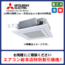 PLZD-ZRMP280G3/三菱電機/天井カセット形4方向吹出/スリムZR コンパクトタイプ/10馬力/同時フォー/省エネ型/三相200V/ワイヤードリモコン