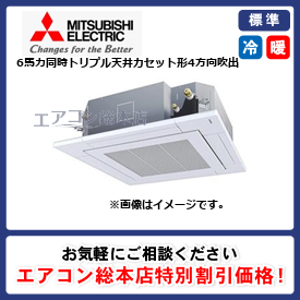 PLZT-ERMP160HL3/三菱電機/天井カセット形4方向吹出/スリムER i-スクエアタイプ/6馬力/同時トリプル/標準型/三相200V/ワイヤレスリモコン