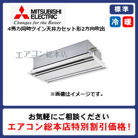 PLZX-ERMP112L3/三菱電機/天井カセット形2方向吹出/スリムER/4馬力/同時ツイン/標準型/三相200V/ワイヤードリモコン
