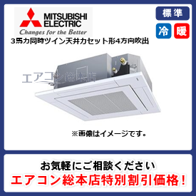 PLZX-ERMP80HLE3/三菱電機/天井カセット形4方向吹出/スリムER i-スクエアタイプ ムーブアイセンサーパネル/3馬力/同時ツイン/標準型/三相200V/ワイヤレスリモコン