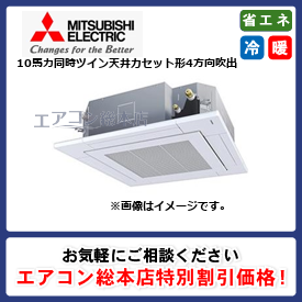 PLZX-ZRMP280HBF3/三菱電機/天井カセット形4方向吹出/スリムZR 無線通信キット i-スクエアタイプ 人感ムーブアイ/10馬力/同時ツイン/省エネ型/三相200V/ワイヤードリモコン