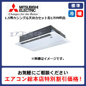 PMZ-ERMP40FE3/三菱電機/天井カセット形1方向吹出/1.5馬力/シングル/標準型/三相200V/ワイヤードリモコン