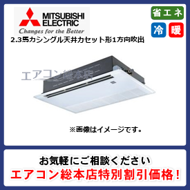 PMZ-ZRMP56SFF3/三菱電機/天井カセット形1方向吹出/スリムZR 人感ムーブアイ/2.3馬力/シングル/省エネ型/単相200V/ワイヤードリモコン
