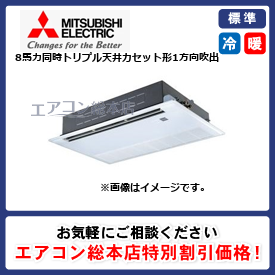 PMZT-ERMP224FE3/三菱電機/天井カセット形1方向吹出/8馬力/同時トリプル/標準型/三相200V/ワイヤードリモコン