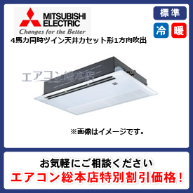 PMZX-ERMP112FE3/三菱電機/天井カセット形1方向吹出/4馬力/同時ツイン/標準型/三相200V/ワイヤードリモコン