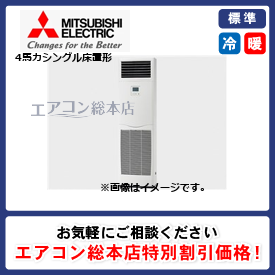 PSZ-ERMP112K3/三菱電機/床置形/スリムER/4馬力/シングル/標準型/三相200V/ワイヤードリモコン