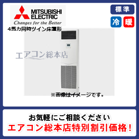 PSZX-ERMP112K3/三菱電機/床置形/スリムER/4馬力/同時ツイン/標準型/三相200V/ワイヤードリモコン
