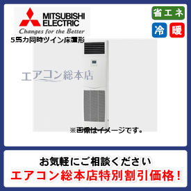 PSZX-ZRMP140K3/三菱電機/床置形/スリムZR/5馬力/同時ツイン/省エネ型/三相200V/ワイヤードリモコン