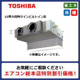 RBXB28033MUB/東芝/ビルトイン形/ウルトラパワーエコ/10馬力/同時ツイン/省エネ型/三相200V/ワイヤードリモコン