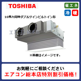 RBXF28033MUB/東芝/ビルトイン形/ウルトラパワーエコ/10馬力/同時ダブルツイン/省エネ型/三相200V/ワイヤードリモコン