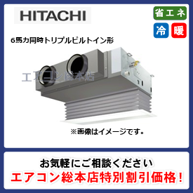 RCB-GP160RGHG6/日立/ビルトイン形/省エネの達人プレミアム(R32)ビルトイン/6馬力/同時トリプル/省エネ型/三相200V/ワイヤードリモコン