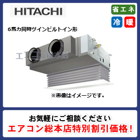 RCB-GP160RGHP6/日立/ビルトイン形/省エネの達人プレミアム(R32)ビルトイン/6馬力/同時ツイン/省エネ型/三相200V/ワイヤードリモコン