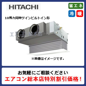 RCB-GP280RGHP1-G/日立/ビルトイン形/省エネの達人プレミアム(R32)ビルトイン/10馬力/同時ツイン/省エネ型/三相200V/ワイヤードリモコン