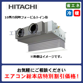 RCB-GP280RGHW1-G/日立/ビルトイン形/省エネの達人プレミアム(R32)ビルトイン/10馬力/同時フォー/省エネ型/三相200V/ワイヤードリモコン
