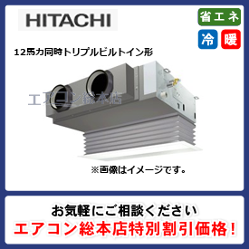 RCB-GP335RGHG2/日立/ビルトイン形/省エネの達人プレミアム(R32)ビルトイン/12馬力/同時トリプル/省エネ型/三相200V/ワイヤードリモコン