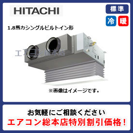 RCB-GP45RSHJ8/日立/ビルトイン形/省エネの達人(R32)ビルトイン/1.8馬力/シングル/標準型/単相200V/ワイヤードリモコン