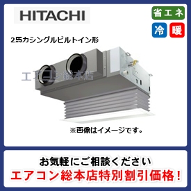 RCB-GP50RGHJ6/日立/ビルトイン形/省エネの達人プレミアム(R32)ビルトイン/2馬力/シングル/省エネ型/単相200V/ワイヤードリモコン