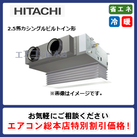 RCB-GP63RGH6/日立/ビルトイン形/省エネの達人プレミアム(R32)ビルトイン/2.5馬力/シングル/省エネ型/三相200V/ワイヤードリモコン