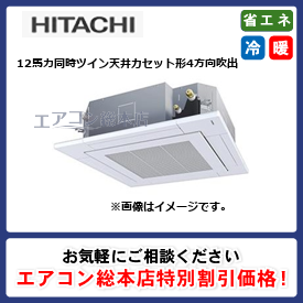 RCI-GP335RGHP3/日立/天井カセット形4方向吹出/省エネの達人プレミアム(R32)てんかせ4方向/12馬力/同時ツイン/省エネ型/三相200V/ワイヤードリモコン