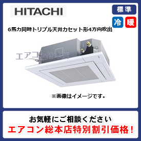 RCIC-GP160RSHG1/日立/天井カセット形4方向吹出/省エネの達人(R32)てんかせ4方向Jr./6馬力/同時トリプル/標準型/三相200V/ワイヤードリモコン