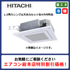 RCIC-GP40RGH1/日立/天井カセット形4方向吹出/省エネの達人プレミアム(R32)てんかせ4方向Jr./1.5馬力/シングル/省エネ型/三相200V/ワイヤードリモコン