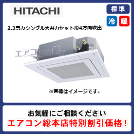 RCIC-GP56RSHJ1/日立/天井カセット形4方向吹出/省エネの達人(R32)てんかせ4方向Jr./2.3馬力/シングル/標準型/単相200V/ワイヤードリモコン