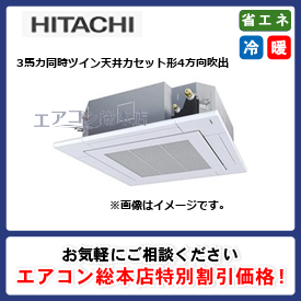 RCIC-GP80RGHP1/日立/天井カセット形4方向吹出/省エネの達人プレミアム(R32)てんかせ4方向Jr./3馬力/同時ツイン/省エネ型/三相200V/ワイヤードリモコン