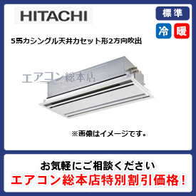 RCID-GP140RSH7/日立/天井カセット形2方向吹出/省エネの達人(R32)てんかせ2方向/5馬力/シングル/標準型/三相200V/ワイヤードリモコン