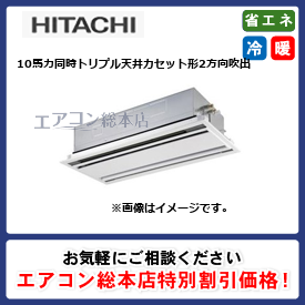 RCID-GP280RGHG1-G/日立/天井カセット形2方向吹出/省エネの達人プレミアム(R32)てんかせ2方向/10馬力/同時トリプル/省エネ型/三相200V/ワイヤードリモコン