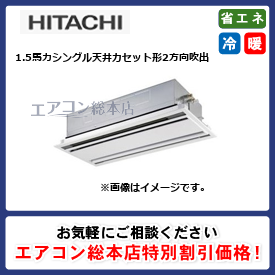RCID-GP40RGH5/日立/天井カセット形2方向吹出/省エネの達人プレミアム(R32)てんかせ2方向/1.5馬力/シングル/省エネ型/三相200V/ワイヤードリモコン