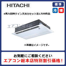 RCIS-GP112RSHP7/日立/天井カセット形1方向吹出/省エネの達人(R32)てんかせ1方向/4馬力/同時ツイン/標準型/三相200V/ワイヤードリモコン