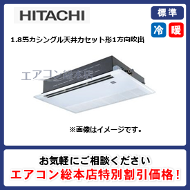 RCIS-GP45RSH7/日立/天井カセット形1方向吹出/省エネの達人(R32)てんかせ1方向/1.8馬力/シングル/標準型/三相200V/ワイヤードリモコン