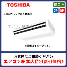 RCXA05643MUB/東芝/天井吊形/ウルトラパワーエコ/2.3馬力/シングル/省エネ型/三相200V/ワイヤードリモコン