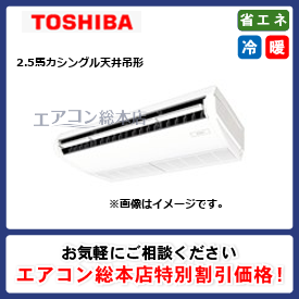 RCXA06343XU/東芝/天井吊形/ウルトラパワーエコ/2.5馬力/シングル/省エネ型/三相200V/ワイヤレスリモコン